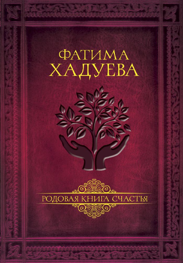 Родовая книга счастья