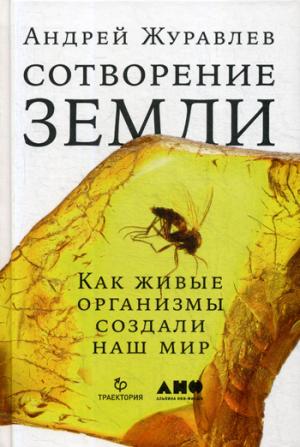 Сотворение Земли: Как живые организмы создали наш мир