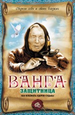 Ванга - защитница. Как избежать ударов судьбы