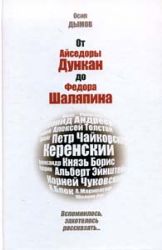 От Айсидоры Дункан до Фёдора Шаляпина. Вспомнилось, захотелось рассказать