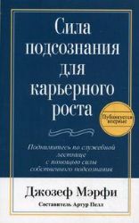 Сила подсознания для карьерного роста