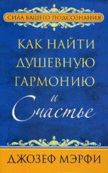 Как найти душевную гармонию и счастье