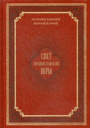 Свет православной веры. Проповеди