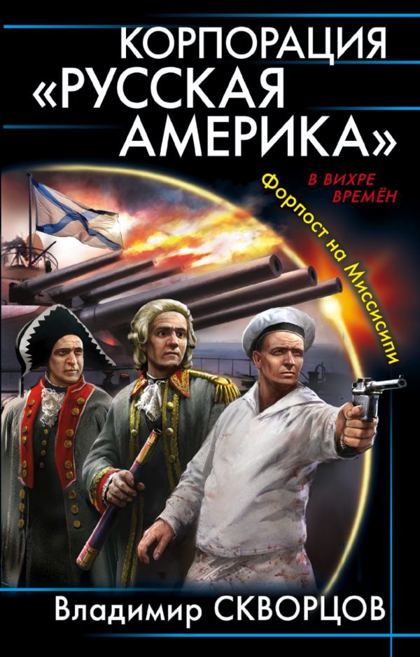 Корпорация Русская Америка. Форпост на Миссисипи