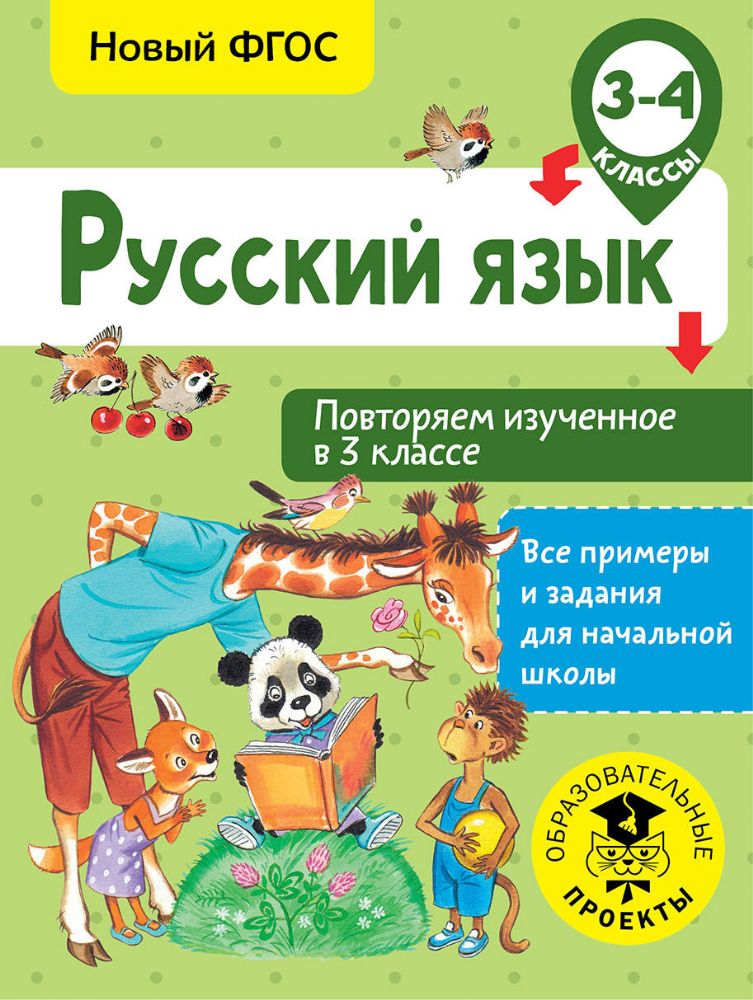 Русский язык. Повторяем изученное в 3 классе. 3-4 класс