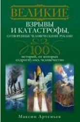 Великие взрывы и катастрофы, сотворенные человеческими руками. 100 историй.  от которых содрогнулось человечество. 100 историй. от ко