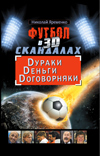 Футбол убьет Россию - 2. Dураки. Деньги, Договорняки