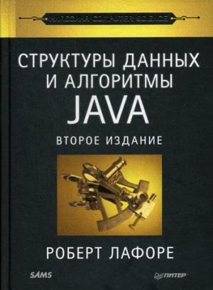 Структуры данных и алгоритмы JAVA