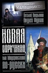 Новая опричнина, или Модернизация по-русски