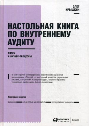 Настольная книга по внутреннему аудиту.Риски и бизнес-процессы