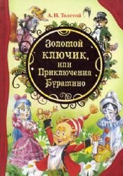 Золотой ключик, или Приключения Буратино