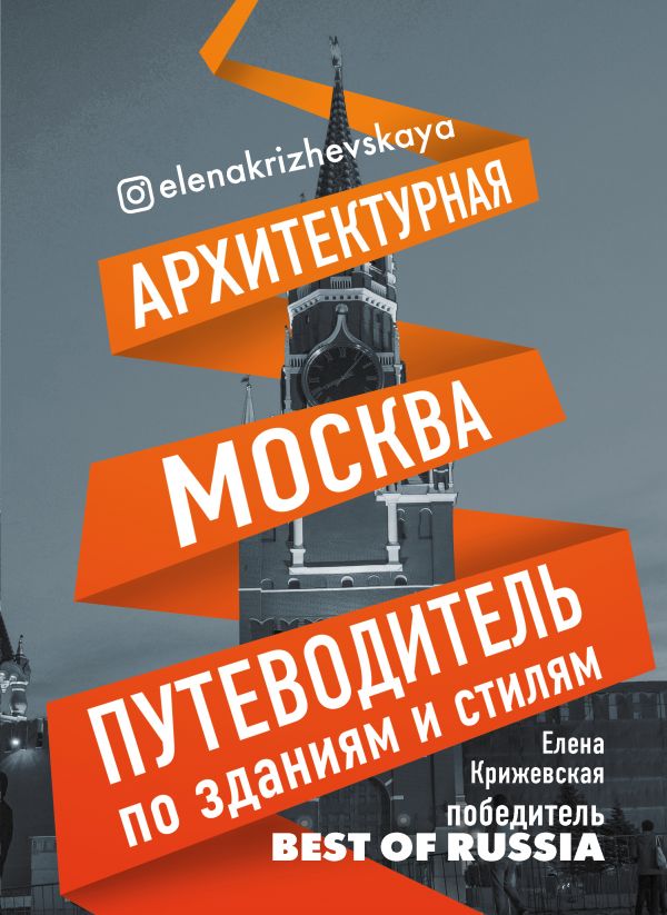 Архитектурная Москва. Путеводитель по зданиям и стилям