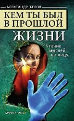 Кем ты был в прошлой жизни. Чтение мыслей по лицу