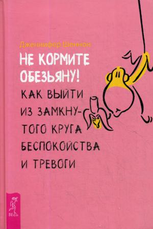 Не кормите обезьяну! Как выйти из замкнутого круга беспокойства и тревоги