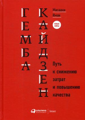 Гемба кайдзен: Путь к снижению затрат и повышению качества. 11-е изд