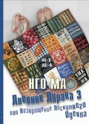 Дневник Дурака 3, или Возвращение Лоскутного Одеяла