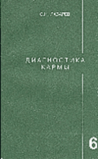 Диагностика кармы. Книга 6. Ступени к божественному