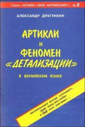 Артикли и феномен  детализации  в английском языке