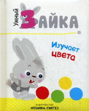 Умный зайка изучает цвета