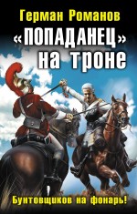 Попаданец на троне.  Бунтовщиков на фонарь !