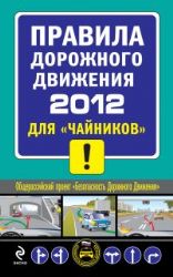 ПДД 2012 для чайников