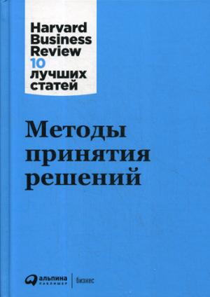 Методы принятия решений. 2-е изд