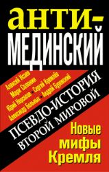 Псевдоистория Второй Мировой. Новые мифы Кремля