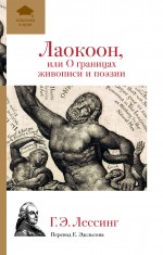 Лаокон, или О границах живописи и поэзии