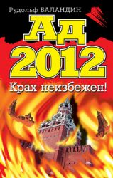 Ад 2012. Крах неизбежен !