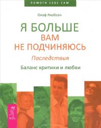 Я больше вам не подчиняюсь. Последствия. Баланс критики