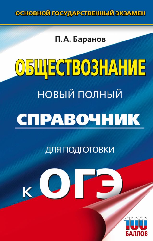 Обществознание : Новый полный справочник для подготовуи к ОГЭ