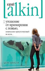 Утешение от примерения с ложью, изначально присутствующей во всем... Цена власти