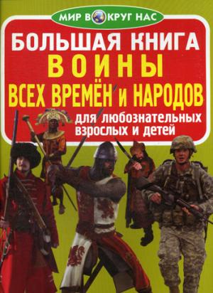 Большая книга. Воины всех времен и народов. Для любознательных взрослых и детей. (код 65-1)