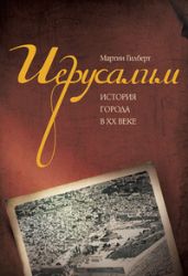 Иерусалим. История города в ХХ веке