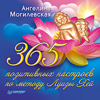 365 позитивных настроев по методу Луизы Хей