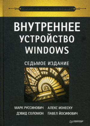 Внутреннее устройство Windows (7-е изд.)