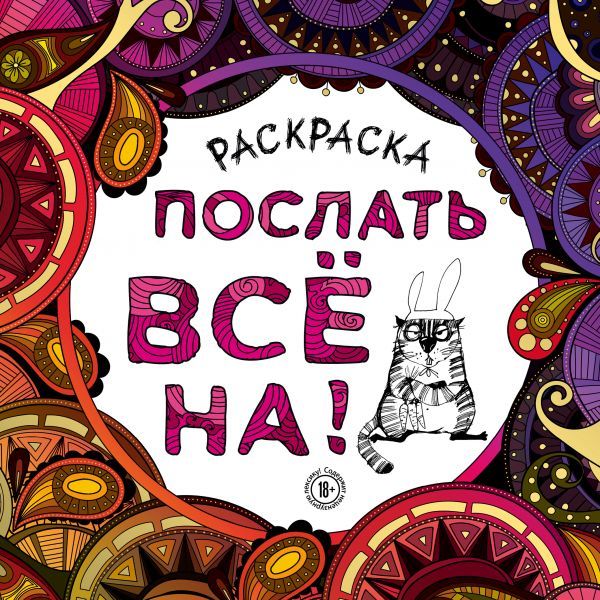 Раскраска-антистресс для взрослых. Послать все на.