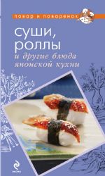 Суши, роллы и другие блюда японской кухни