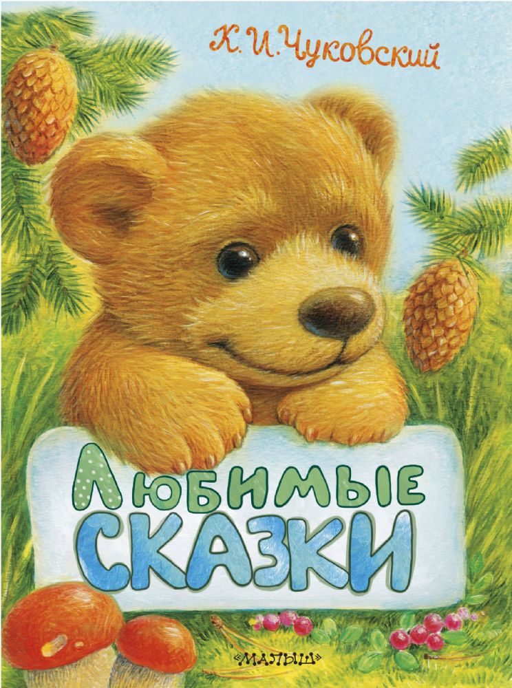 Любимые сказки