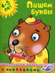 Пишем буквы. 4-5 лет