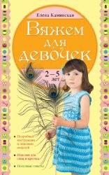 Вяжем для девочек. 2 - 5 лет