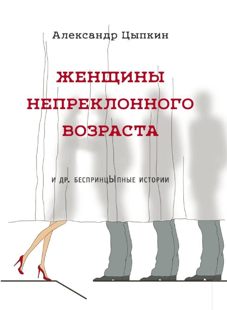 Женщины непреклонного возраста и др. беспринцыпные истории