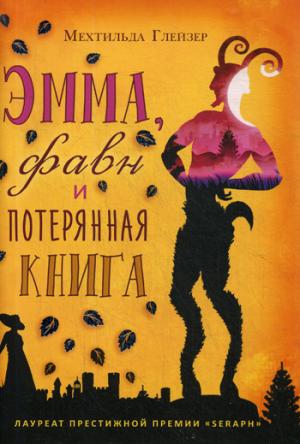 Эмма, фавн и потерянная книга