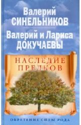 Наследие предков. Обретение силы Рода