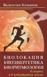 Биолокация, биоэнергетика, биоритмология в спорте и в повседневной жизни