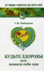 Будьте здоровы или помоги себе сам