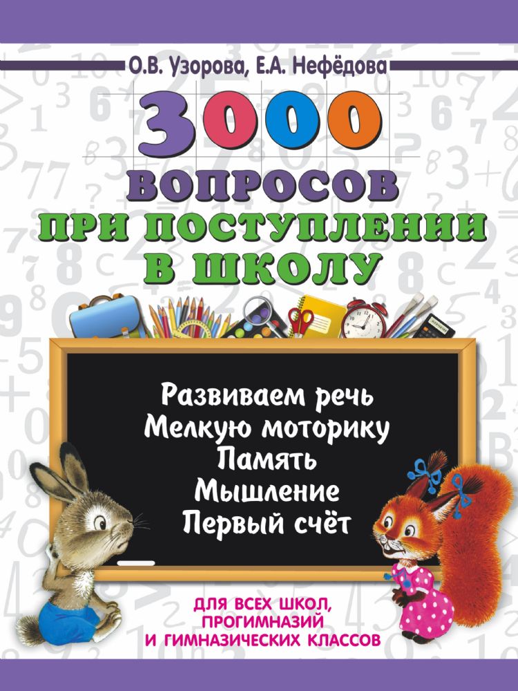 3000 вопросов при поступлении детей в школу