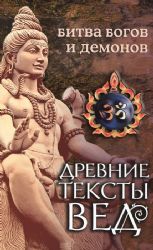 Древние тексты Вед. Битва богов и демонов