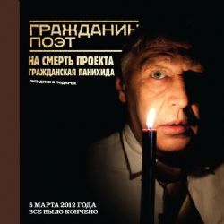 Гражданин Поэт. Наши - всё