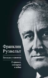 Беседы у камина. О кризисе, олигархах и войне